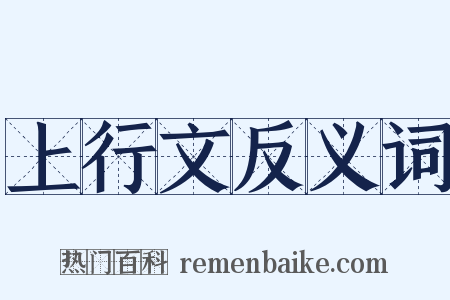 上行文反义词是什么意思的图片